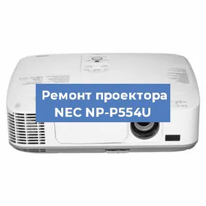 Замена поляризатора на проекторе NEC NP-P554U в Ижевске